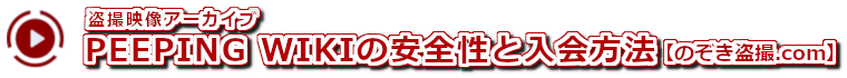 PEEPING WIKI（無修正盗撮サイト）の安全性と入会方法【のぞき盗撮.com】