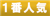一番人気